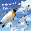 愛狂います。/皇帝ペンギン（初回限定盤）