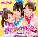 まなみのりさ/ドレみそ☆ロック！／Home Again 〜愛のみそ汁〜 