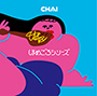 CHAI/ほめごろシリーズ